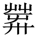 莫 找字|新华字典